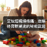 足坛短视频传播:燃爆体育新潮流的秘密武器(图4) 足坛短视频传播:燃爆体育新潮流的秘密武器(图4)