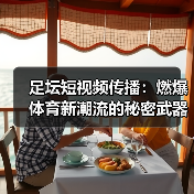 足坛短视频传播：燃爆体育新潮流的秘密武器