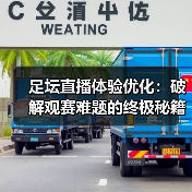 足坛直播体验优化:破解观赛难题的终极秘籍(图4) 足坛直播体验优化:破解观赛难题的终极秘籍(图4)