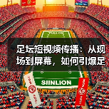 足坛短视频传播:从现场到屏幕,如何引爆足球热潮(图1) 足坛短视频传播:从现场到屏幕,如何引爆足球热潮(图1)