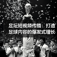 足坛短视频传播:打造足球内容的爆发式增长秘笈(图1) 足坛短视频传播:打造足球内容的爆发式增长秘笈(图1)