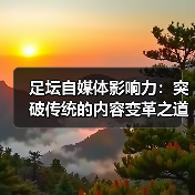 足坛自媒体影响力:突破传统的内容变革之道(图1) 足坛自媒体影响力:突破传统的内容变革之道(图1)