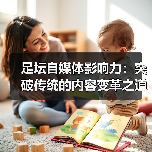 足坛自媒体影响力:突破传统的内容变革之道(图2) 足坛自媒体影响力:突破传统的内容变革之道(图2)