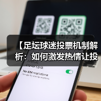 【足坛球迷投票机制解析:如何激发热情让投票更公平】(图3) 【足坛球迷投票机制解析:如何激发热情让投票更公平】(图3)