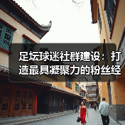 足坛球迷社群建设:打造最具凝聚力的粉丝经济引擎(图4) 足坛球迷社群建设:打造最具凝聚力的粉丝经济引擎(图4)