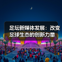 足坛新媒体发展：改变足球生态的创新力量（图4）