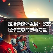 足坛新媒体发展：改变足球生态的创新力量