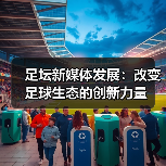 足坛新媒体发展：改变足球生态的创新力量（图2）
