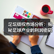足坛版权市场分析：揭秘足球产业的利润密码