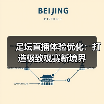 足坛直播体验优化:打造极致观赛新境界(图2) 足坛直播体验优化:打造极致观赛新境界(图2)