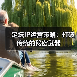 足坛IP运营策略：打破传统的秘密武器