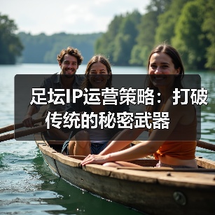 足坛IP运营策略:打破传统的秘密武器(图3) 足坛IP运营策略:打破传统的秘密武器(图3)