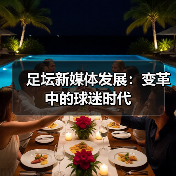 足坛新媒体发展:变革中的球迷时代(图2) 足坛新媒体发展:变革中的球迷时代(图2)