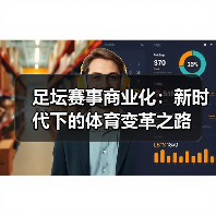 足坛赛事商业化：新时代下的体育变革之路
