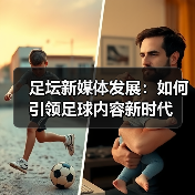足坛新媒体发展:如何引领足球内容新时代(图4) 足坛新媒体发展:如何引领足球内容新时代(图4)