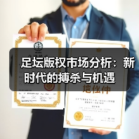 足坛版权市场分析：新时代的搏杀与机遇（图3）