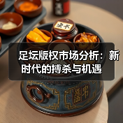 足坛版权市场分析：新时代的搏杀与机遇（图1）