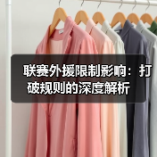 联赛外援限制影响：打破规则的深度解析（图3）