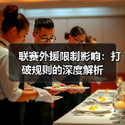 联赛外援限制影响：打破规则的深度解析（图2）