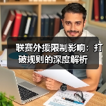 联赛外援限制影响：打破规则的深度解析（图4）