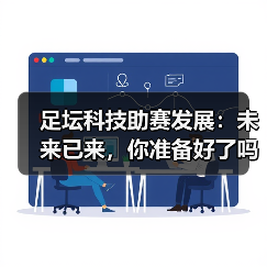 足坛科技助赛发展：未来已来，你准备好了吗？（图3）