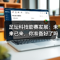 足坛科技助赛发展：未来已来，你准备好了吗？（图1）