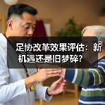 足协改革效果评估:新机遇还是旧梦碎?(图4) 足协改革效果评估:新机遇还是旧梦碎?(图4)
