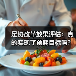足协改革效果评估:真的实现了预期目标吗?(图3) 足协改革效果评估:真的实现了预期目标吗?(图3)