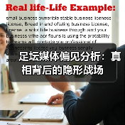 足坛媒体偏见分析:真相背后的隐形战场(图4) 足坛媒体偏见分析:真相背后的隐形战场(图4)