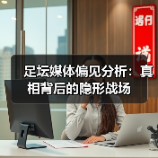 足坛媒体偏见分析:真相背后的隐形战场(图2) 足坛媒体偏见分析:真相背后的隐形战场(图2)
