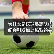 为什么足坛球员离队传闻会引发如此热烈的关注？这是足球圈永恒的焦点，也是球迷们茶余饭后的热门话题。不少人觉得这些传闻无非是媒体炒作，甚至有人相信背后隐藏着更深层的（图1）