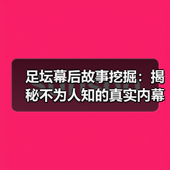足坛幕后故事挖掘：揭秘不为人知的真实内幕