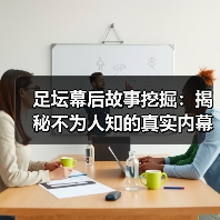 足坛幕后故事挖掘:揭秘不为人知的真实内幕(图3) 足坛幕后故事挖掘:揭秘不为人知的真实内幕(图3)