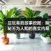 足坛幕后故事挖掘:揭秘不为人知的真实内幕(图2) 足坛幕后故事挖掘:揭秘不为人知的真实内幕(图2)