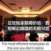 足坛独家新闻价值：真相背后隐藏的无限可能