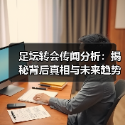 足坛转会传闻分析：揭秘背后真相与未来趋势（图3）
