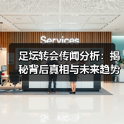 足坛转会传闻分析：揭秘背后真相与未来趋势