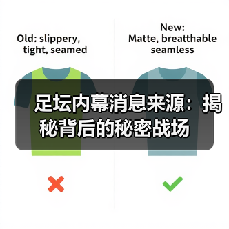 足坛内幕消息来源：揭秘背后的秘密战场