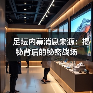 足坛内幕消息来源:揭秘背后的秘密战场(图2) 足坛内幕消息来源:揭秘背后的秘密战场(图2)