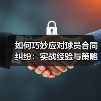 如何巧妙应对球员合同纠纷：实战经验与策略揭秘