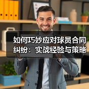如何巧妙应对球员合同纠纷:实战经验与策略揭秘(图4) 如何巧妙应对球员合同纠纷:实战经验与策略揭秘(图4)