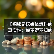 【揭秘足坛媒体爆料的真实性:你不得不知的内幕真相】(图2) 【揭秘足坛媒体爆料的真实性:你不得不知的内幕真相】(图2)