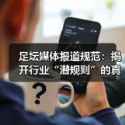 足坛媒体报道规范：揭开行业“潜规则”的真面目（图4）