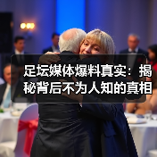 足坛媒体爆料真实:揭秘背后不为人知的真相与技巧(图2) 足坛媒体爆料真实:揭秘背后不为人知的真相与技巧(图2)