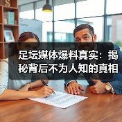 足坛媒体爆料真实:揭秘背后不为人知的真相与技巧(图3) 足坛媒体爆料真实:揭秘背后不为人知的真相与技巧(图3)