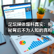 足坛媒体爆料真实：揭秘背后不为人知的真相与技巧