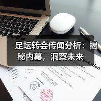 足坛转会传闻分析:揭秘内幕,洞察未来(图4) 足坛转会传闻分析:揭秘内幕,洞察未来(图4)