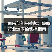 俱乐部纠纷仲裁:破解行业迷雾的实操指南(图4) 俱乐部纠纷仲裁:破解行业迷雾的实操指南(图4)
