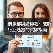 俱乐部纠纷仲裁:破解行业迷雾的实操指南(图3) 俱乐部纠纷仲裁:破解行业迷雾的实操指南(图3)