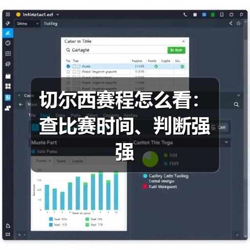 切尔西赛程怎么看:查比赛时间、判断强强对话与避免信息过期